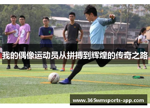 我的偶像运动员从拼搏到辉煌的传奇之路