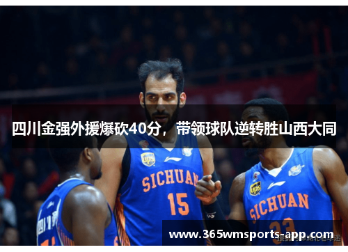 四川金强外援爆砍40分，带领球队逆转胜山西大同