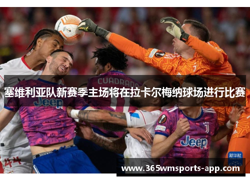 塞维利亚队新赛季主场将在拉卡尔梅纳球场进行比赛
