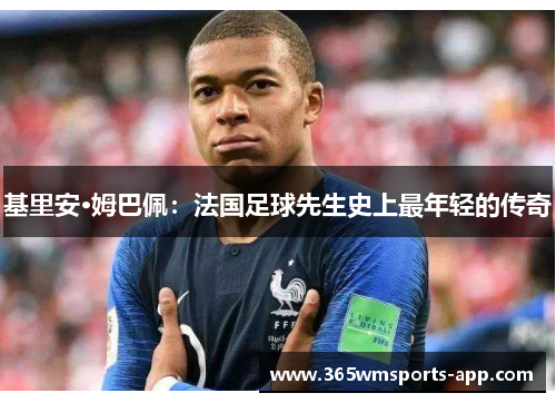 基里安·姆巴佩：法国足球先生史上最年轻的传奇