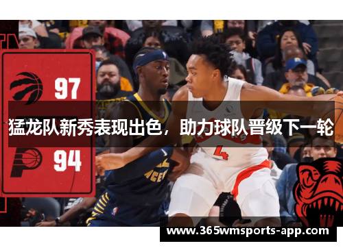 猛龙队新秀表现出色，助力球队晋级下一轮