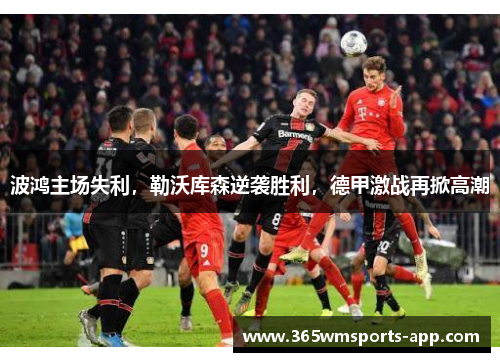 波鸿主场失利，勒沃库森逆袭胜利，德甲激战再掀高潮