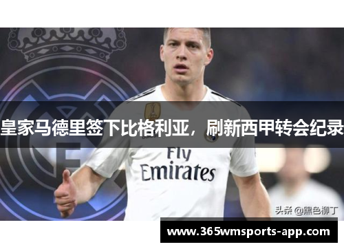 皇家马德里签下比格利亚，刷新西甲转会纪录