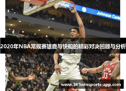 2020年NBA常规赛雄鹿与快船的精彩对决回顾与分析