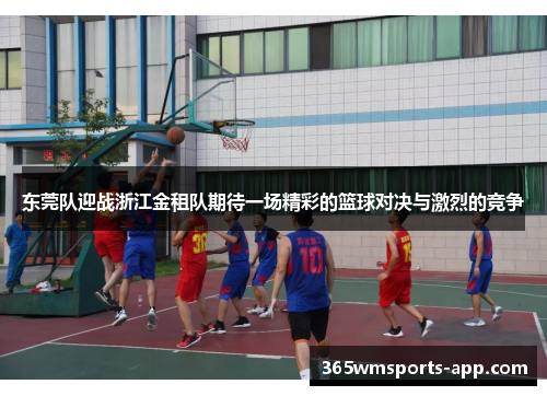 东莞队迎战浙江金租队期待一场精彩的篮球对决与激烈的竞争
