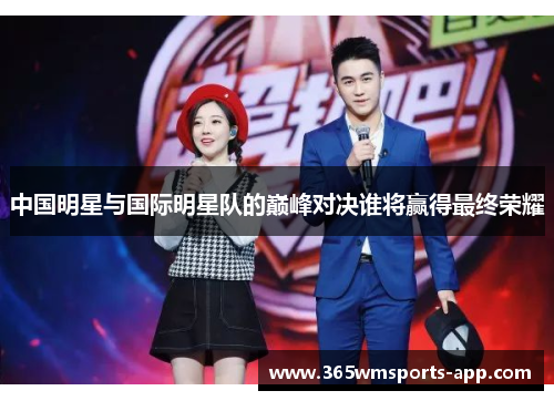 中国明星与国际明星队的巅峰对决谁将赢得最终荣耀