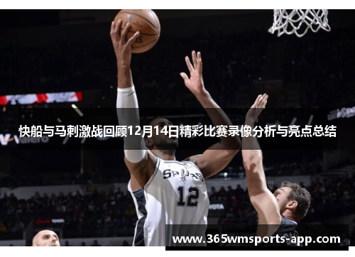 快船与马刺激战回顾12月14日精彩比赛录像分析与亮点总结
