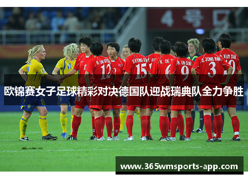 欧锦赛女子足球精彩对决德国队迎战瑞典队全力争胜