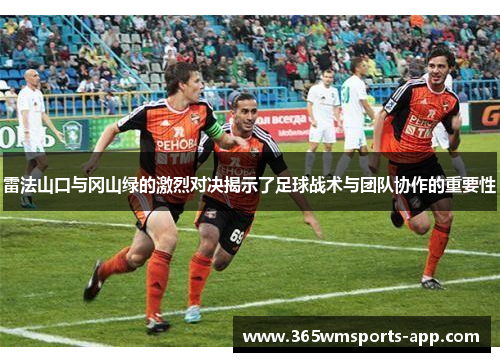 雷法山口与冈山绿的激烈对决揭示了足球战术与团队协作的重要性