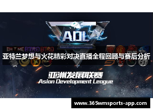 亚特兰梦想与火花精彩对决直播全程回顾与赛后分析