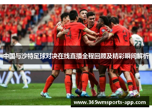 中国与沙特足球对决在线直播全程回顾及精彩瞬间解析