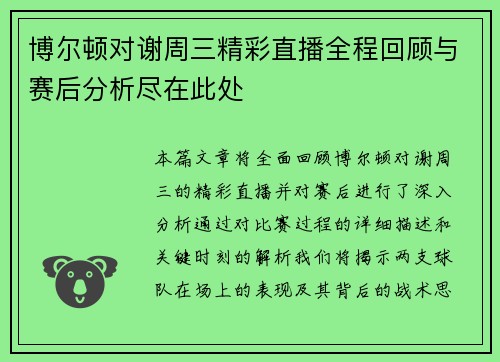 博尔顿对谢周三精彩直播全程回顾与赛后分析尽在此处