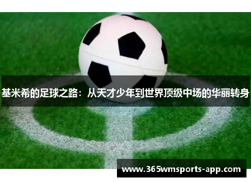 基米希的足球之路：从天才少年到世界顶级中场的华丽转身