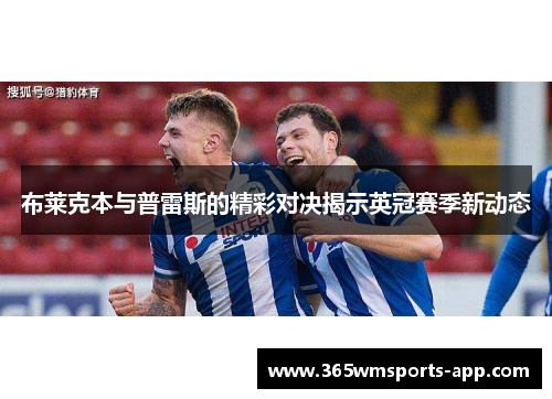 布莱克本与普雷斯的精彩对决揭示英冠赛季新动态