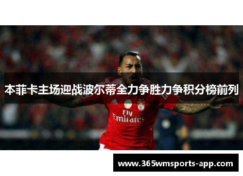 本菲卡主场迎战波尔蒂全力争胜力争积分榜前列