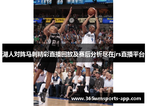 湖人对阵马刺精彩直播回放及赛后分析尽在jrs直播平台