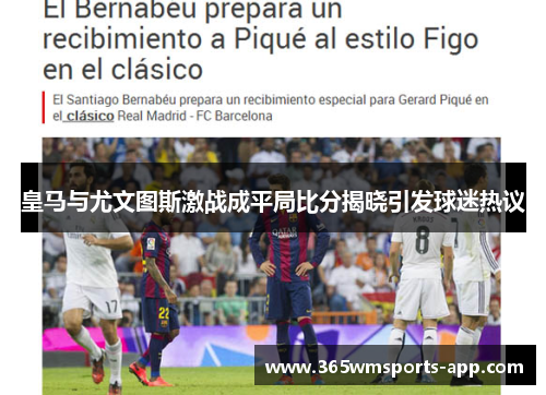 皇马与尤文图斯激战成平局比分揭晓引发球迷热议