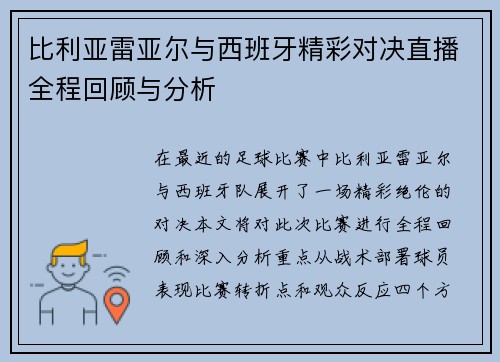 比利亚雷亚尔与西班牙精彩对决直播全程回顾与分析